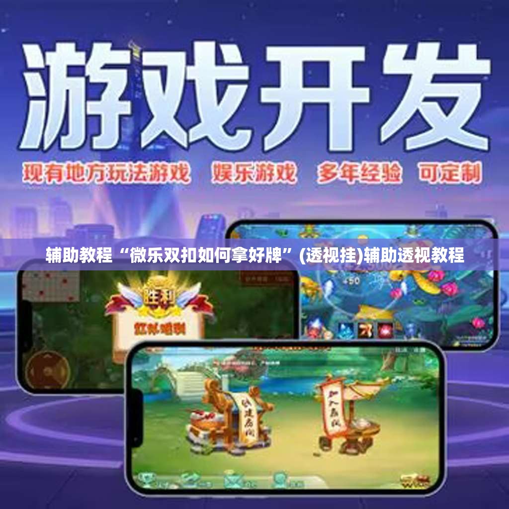 辅助教程“微乐双扣如何拿好牌”(透视挂)辅助透视教程