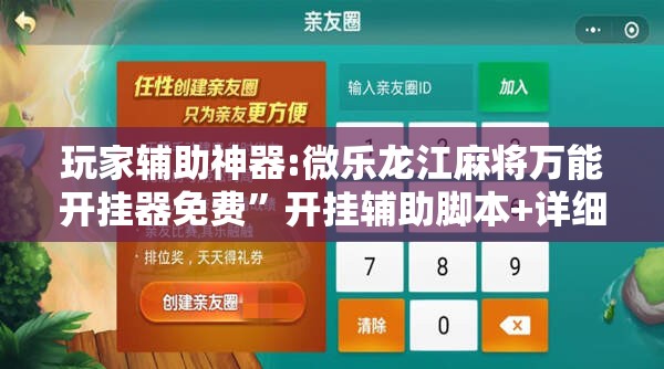 玩家辅助神器:微乐龙江麻将万能开挂器免费	”开挂辅助脚本+详细开挂安装教程
