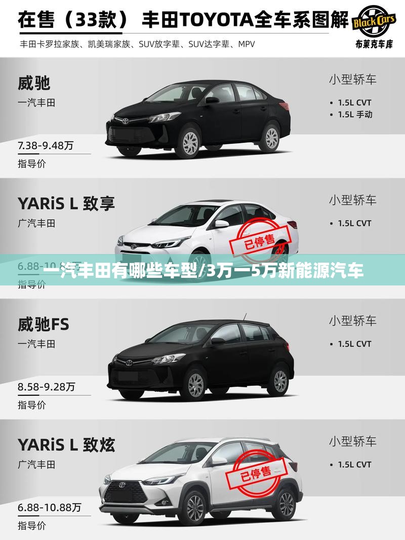 一汽丰田有哪些车型/3万一5万新能源汽车