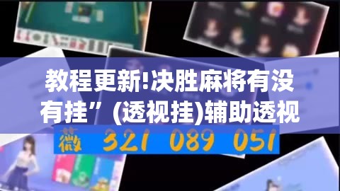 教程更新!决胜麻将有没有挂”(透视挂)辅助透视教程