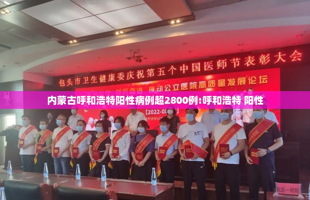 内蒙古呼和浩特阳性病例超2800例:呼和浩特 阳性