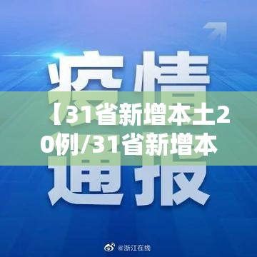 【31省新增本土20例/31省新增本土16例】