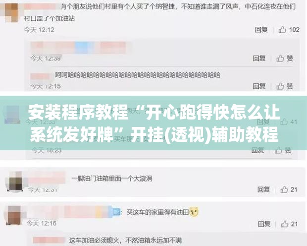 安装程序教程“开心跑得快怎么让系统发好牌”开挂(透视)辅助教程