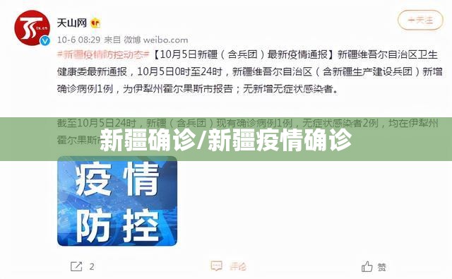 新疆确诊/新疆疫情确诊