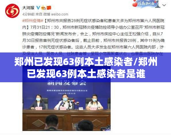 郑州已发现63例本土感染者/郑州已发现63例本土感染者是谁