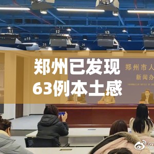 郑州已发现63例本土感染者/郑州已发现63例本土感染者是谁