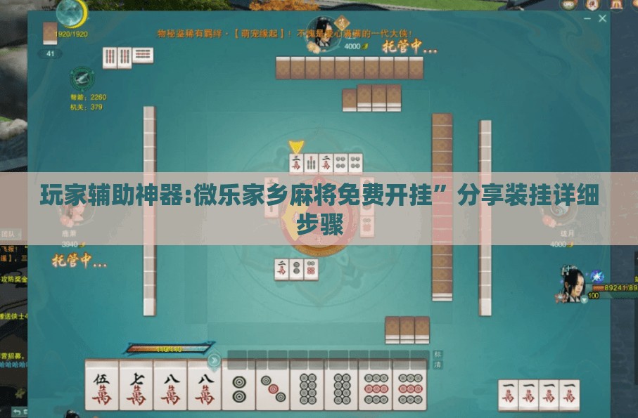 玩家辅助神器:微乐家乡麻将免费开挂	”分享装挂详细步骤