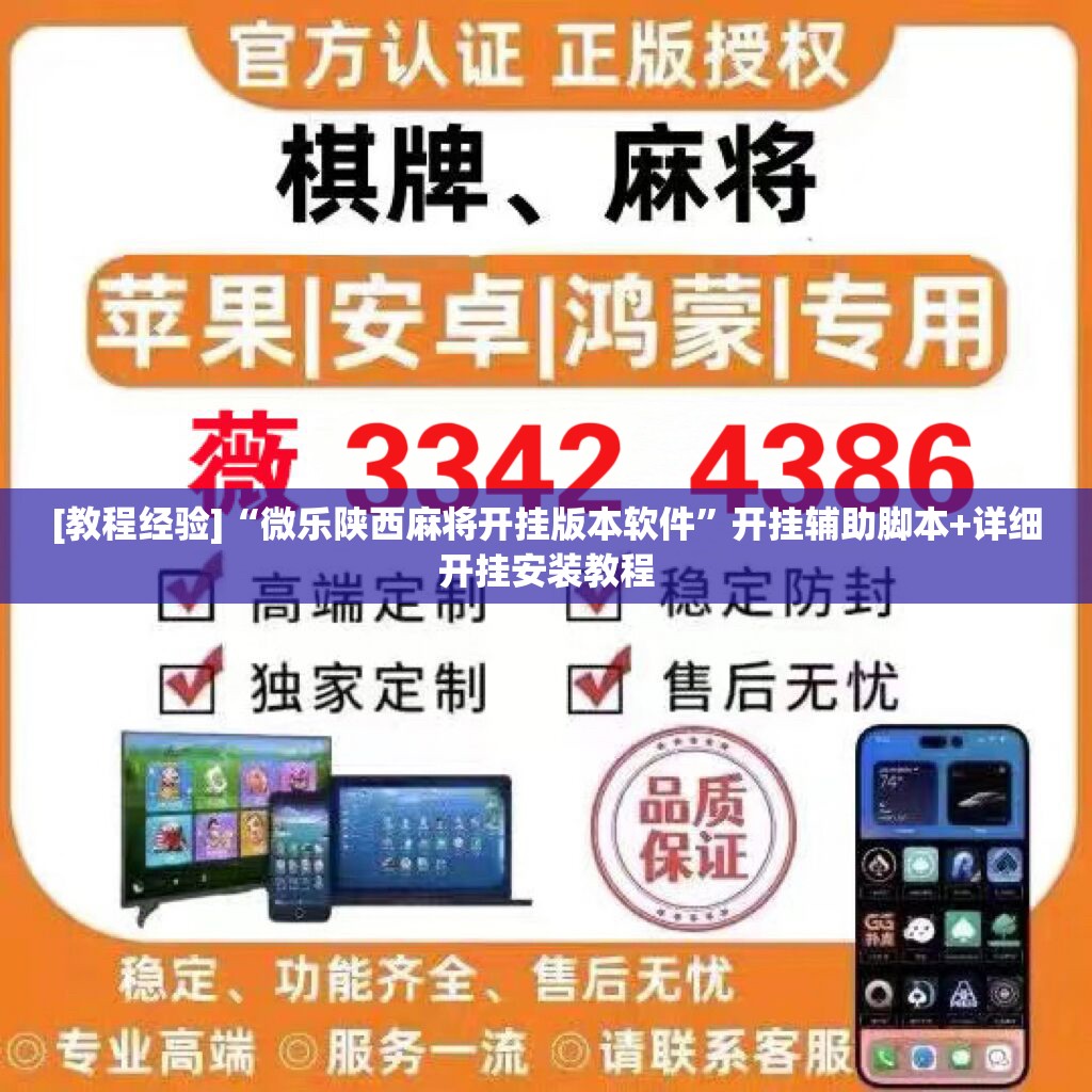 [教程经验]“微乐陕西麻将开挂版本软件”开挂辅助脚本+详细开挂安装教程