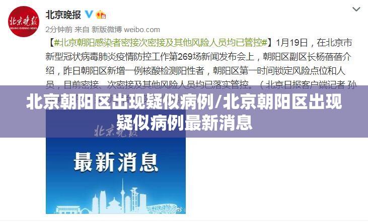 北京朝阳区出现疑似病例/北京朝阳区出现疑似病例最新消息