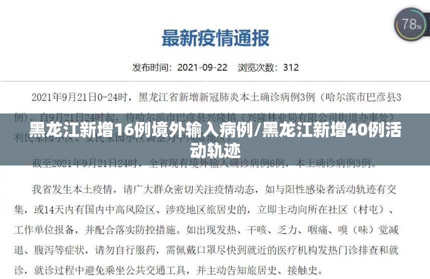 黑龙江新增16例境外输入病例/黑龙江新增40例活动轨迹
