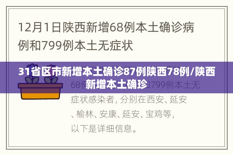 31省区市新增本土确诊87例陕西78例/陕西新增本土确珍