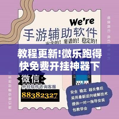 教程更新!微乐跑得快免费开挂神器下载”分享装挂详细步骤