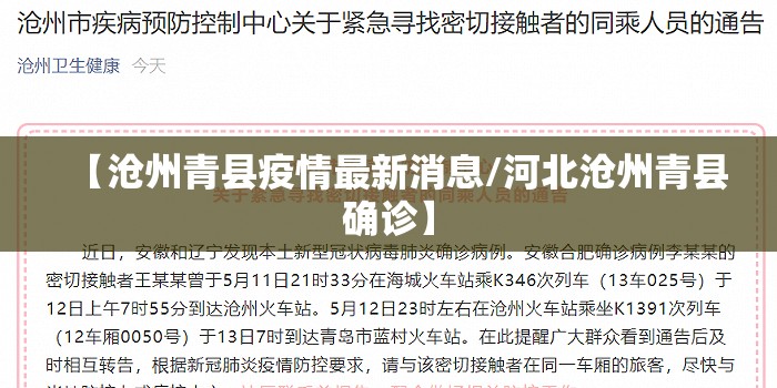 【沧州青县疫情最新消息/河北沧州青县确诊】