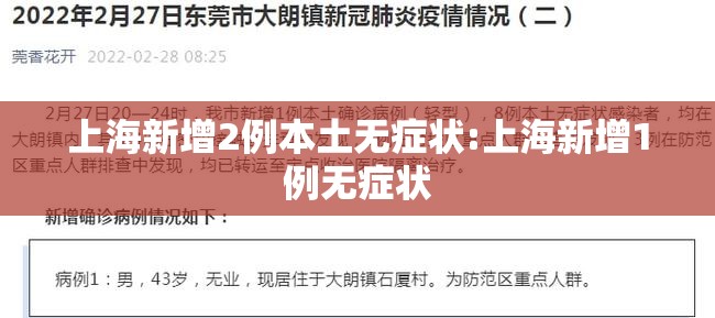 上海新增2例本土无症状:上海新增1例无症状