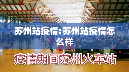 苏州站疫情:苏州站疫情怎么样