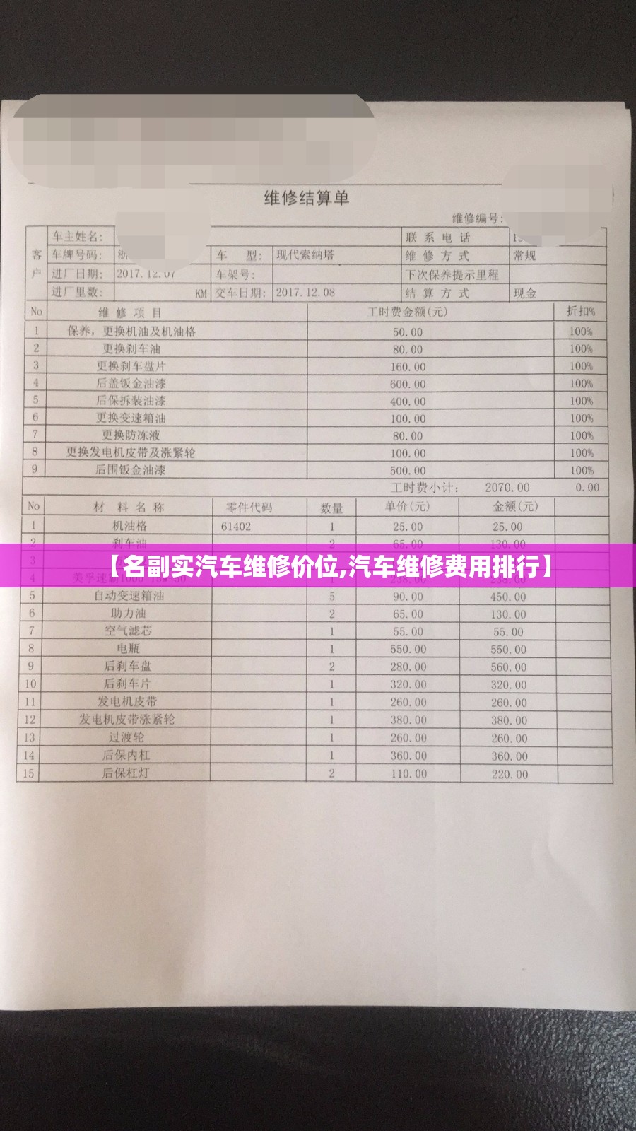 【名副实汽车维修价位,汽车维修费用排行】