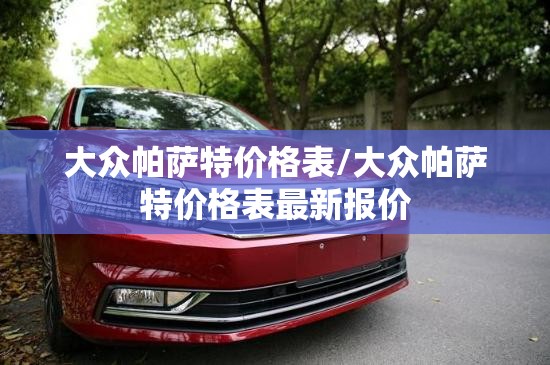 大众帕萨特价格表/大众帕萨特价格表最新报价