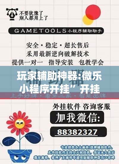 玩家辅助神器:微乐小程序开挂”开挂(透视)辅助神器