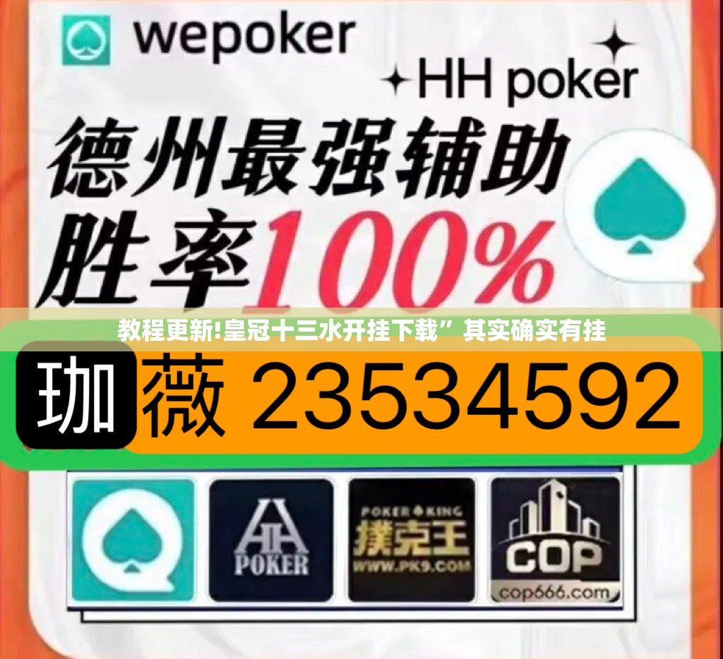 教程更新!皇冠十三水开挂下载	”其实确实有挂