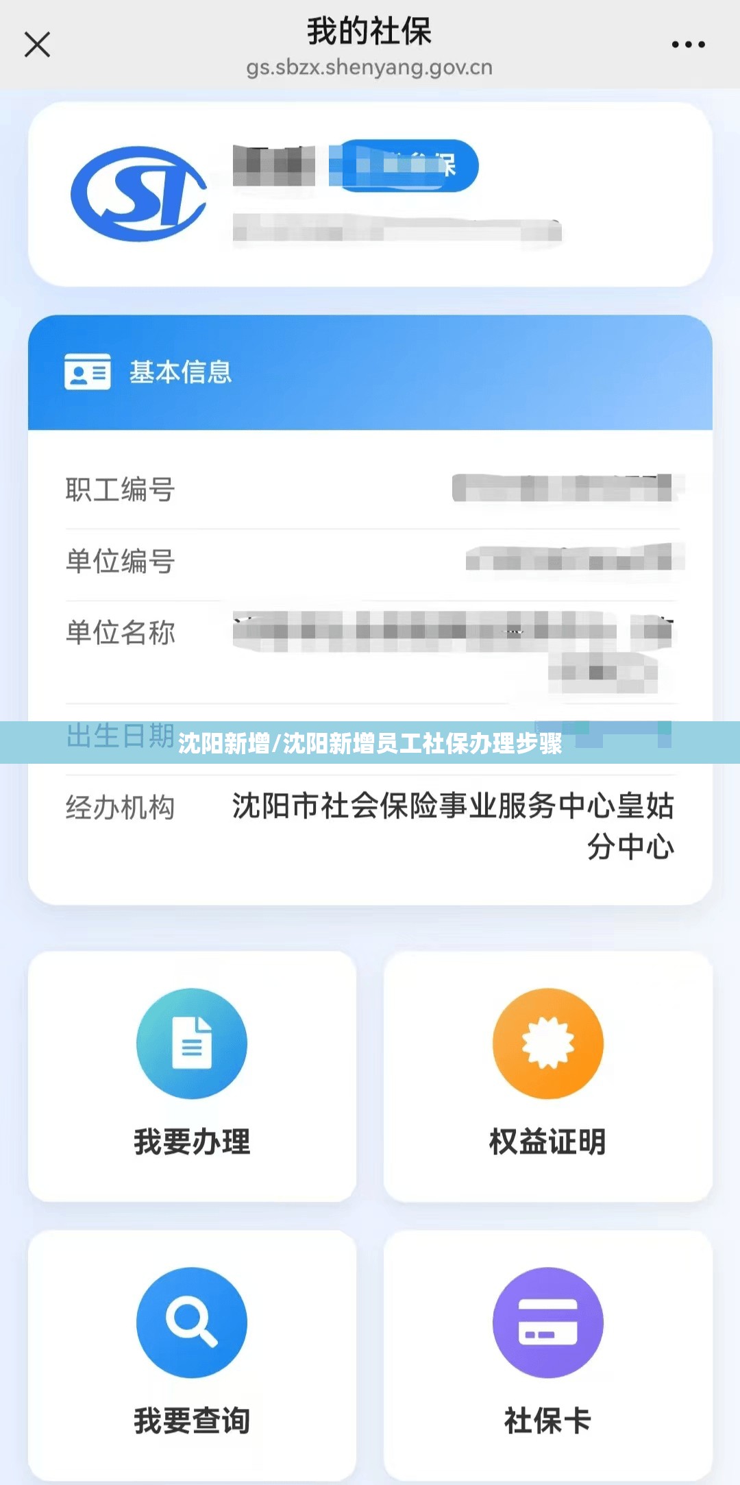 沈阳新增/沈阳新增员工社保办理步骤