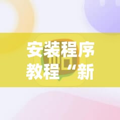 安装程序教程“新麻圈麻将免费挂”开挂(透视)辅助神器