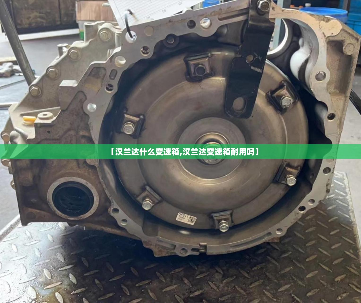 【汉兰达什么变速箱,汉兰达变速箱耐用吗】