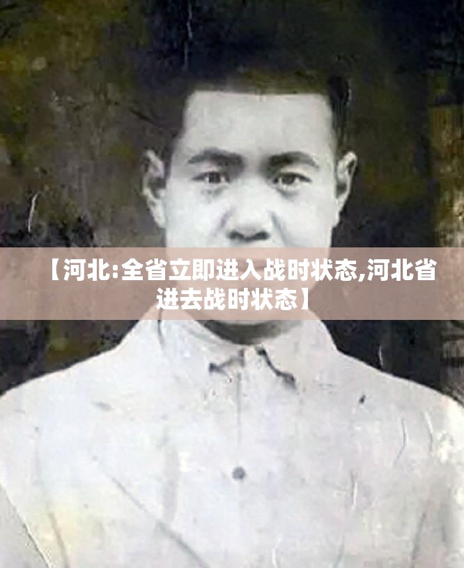 【河北:全省立即进入战时状态,河北省进去战时状态】