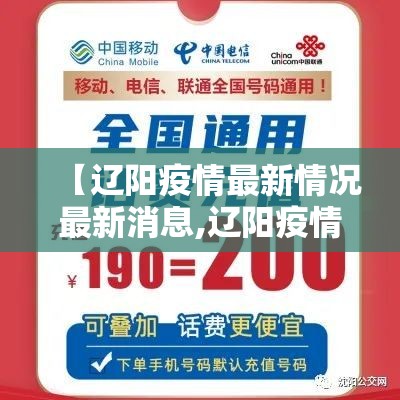 【辽阳疫情最新情况最新消息,辽阳疫情最新情况最新消息通知】