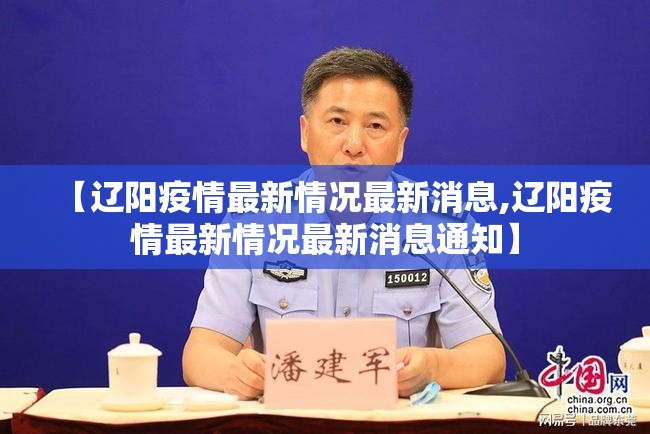 【辽阳疫情最新情况最新消息,辽阳疫情最新情况最新消息通知】