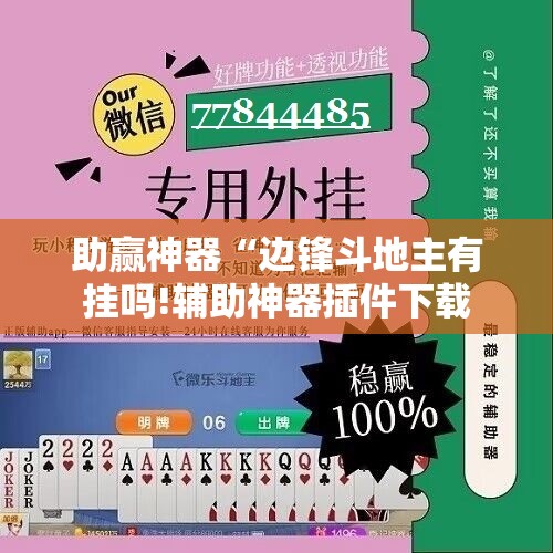 助赢神器“边锋斗地主有挂吗!辅助神器插件下载