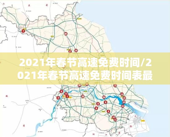 2021年春节高速免费时间/2021年春节高速免费时间表最新公布日期