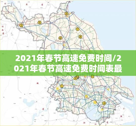 2021年春节高速免费时间/2021年春节高速免费时间表最新公布日期