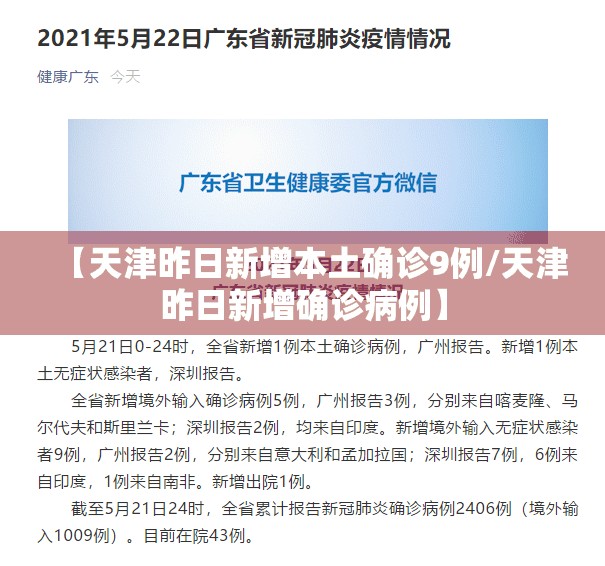 【天津昨日新增本土确诊9例/天津昨日新增确诊病例】