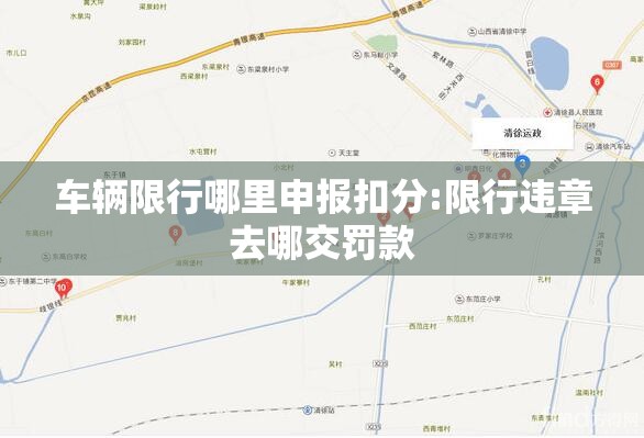 车辆限行哪里申报扣分:限行违章去哪交罚款
