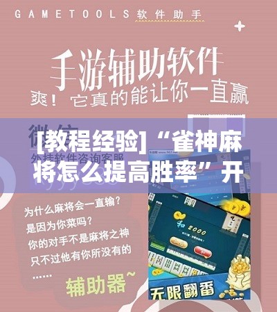 [教程经验]“雀神麻将怎么提高胜率	”开挂辅助脚本+详细开挂安装教程