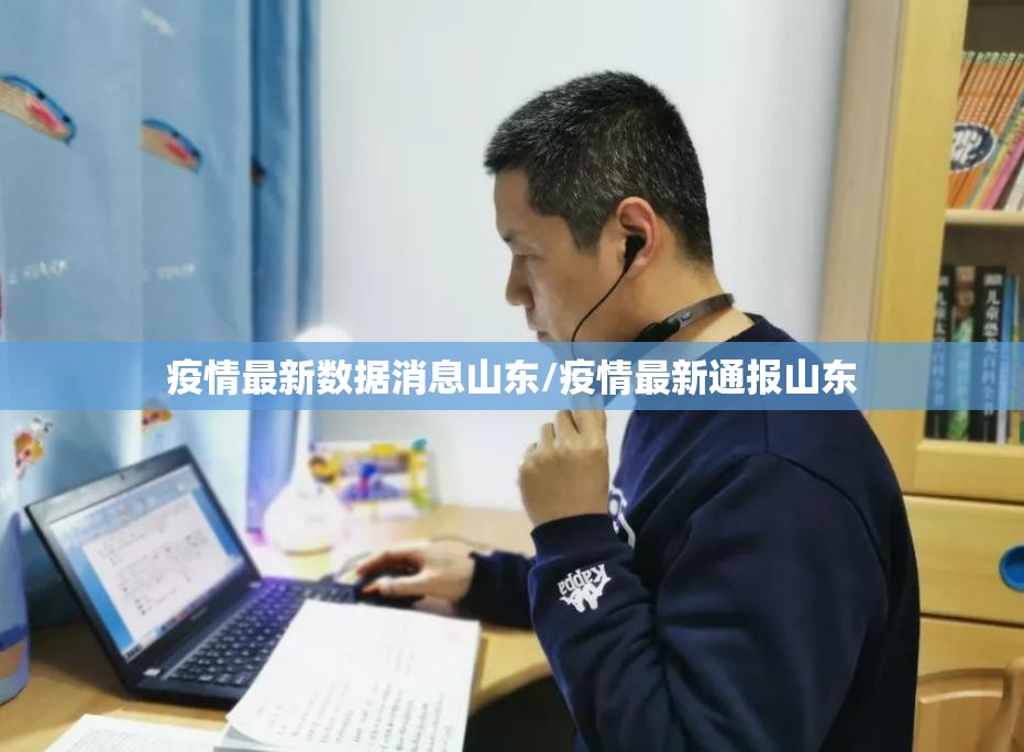 疫情最新数据消息山东/疫情最新通报山东