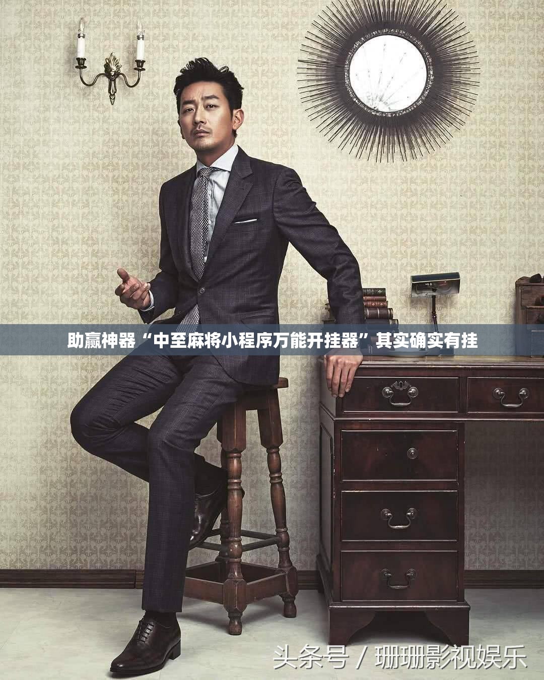 助赢神器“中至麻将小程序万能开挂器”其实确实有挂