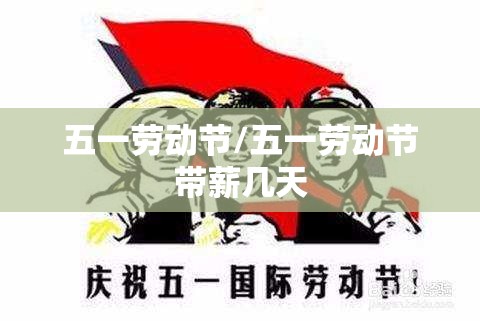 五一劳动节/五一劳动节带薪几天