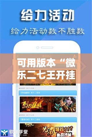 可用版本“微乐二七王开挂神器”其实确实有挂