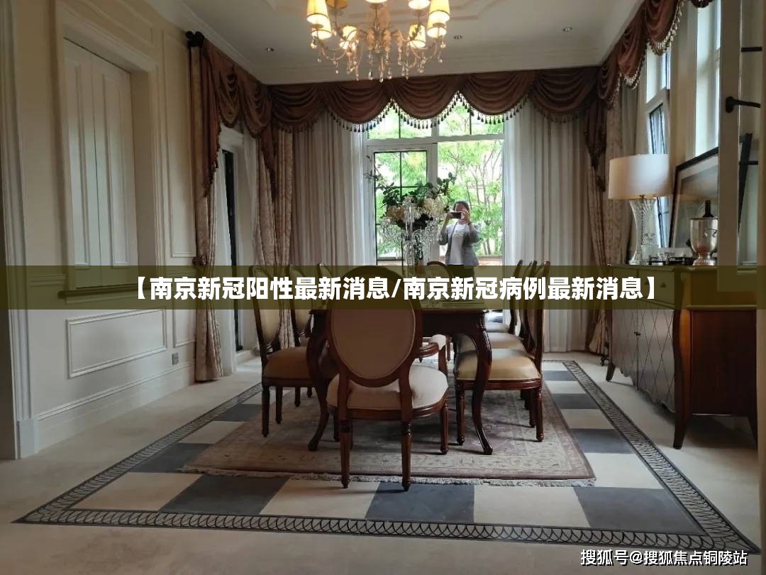 【南京新冠阳性最新消息/南京新冠病例最新消息】