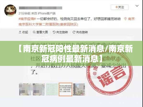【南京新冠阳性最新消息/南京新冠病例最新消息】