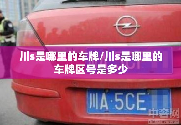 川s是哪里的车牌/川s是哪里的车牌区号是多少