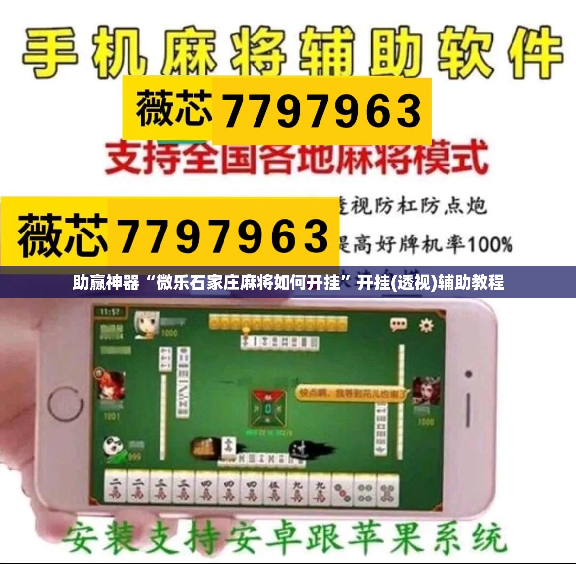 助赢神器“微乐石家庄麻将如何开挂”开挂(透视)辅助教程