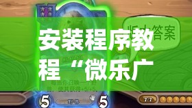 安装程序教程“微乐广东麻将有挂吗”开挂(透视)辅助神器
