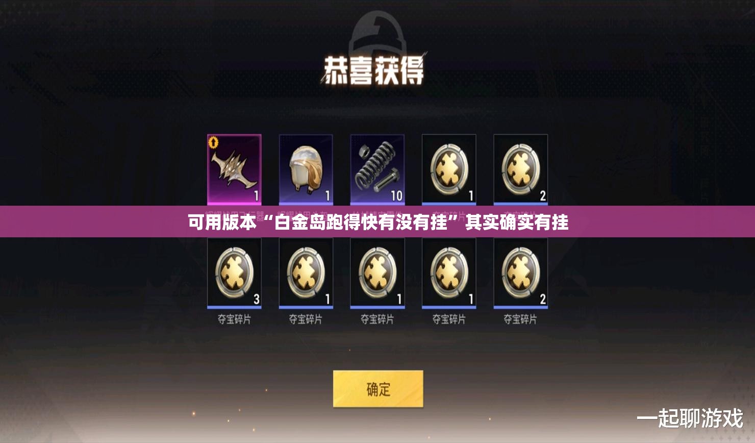 可用版本“白金岛跑得快有没有挂	”其实确实有挂