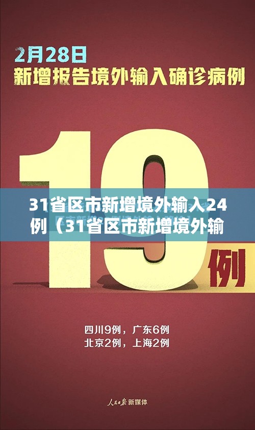 31省区市新增境外输入24例（31省区市新增境外输入25例）