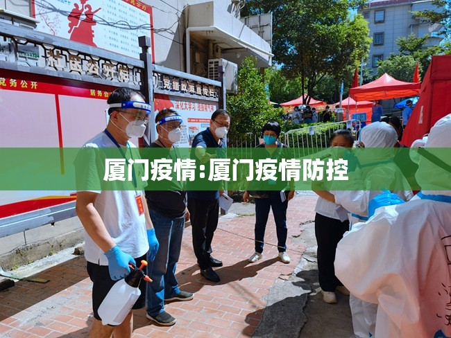 厦门疫情:厦门疫情防控