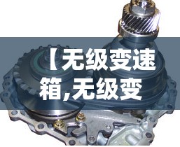 【无级变速箱,无级变速箱原理】