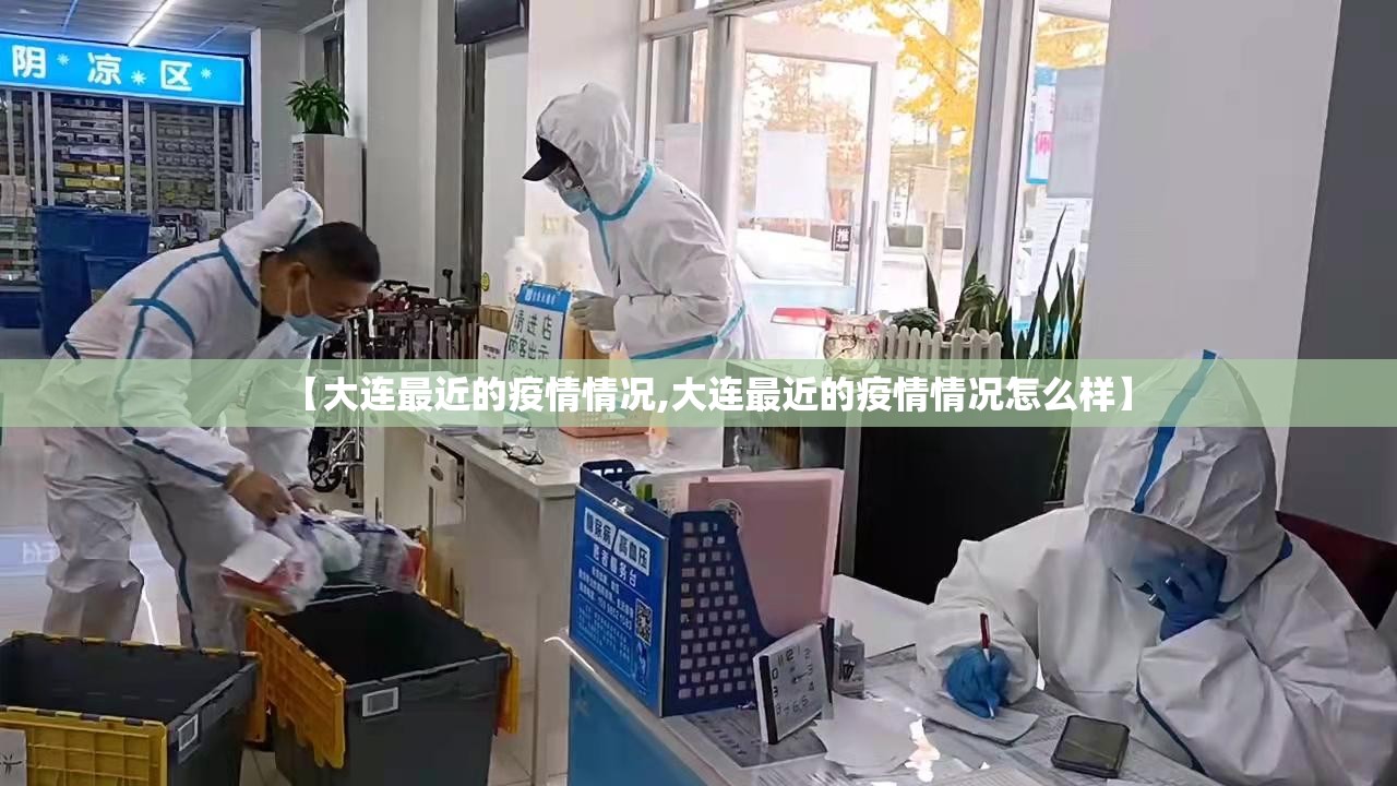 【大连最近的疫情情况,大连最近的疫情情况怎么样】