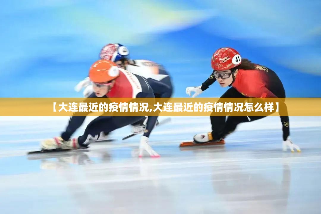 【大连最近的疫情情况,大连最近的疫情情况怎么样】